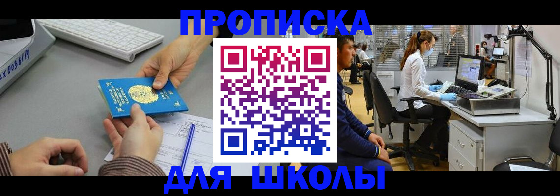 временная регистрация для школы в Кодинске