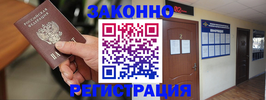 прописка законно в Кодинске